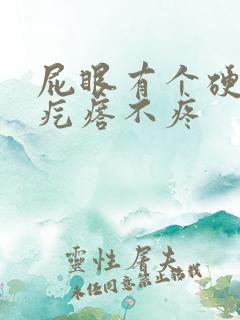 屁眼有个硬硬的疙瘩不疼