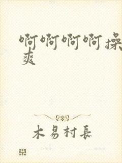 啊啊啊啊操得好爽