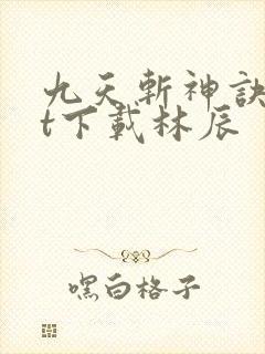 九天斩神诀txt下载林辰