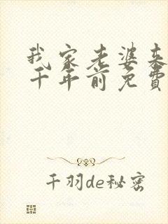 我家老婆来自一千年前免费