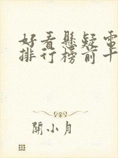 好看悬疑电视剧排行榜前十名