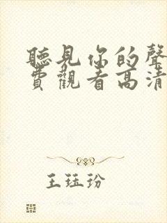 听见你的声音免费观看高清