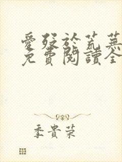 爱殁于荒芜小说免费阅读全文无弹窗