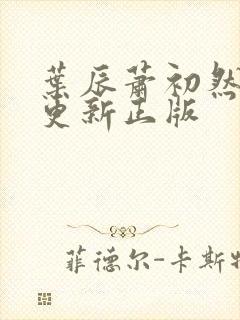 叶辰萧初然最快更新正版