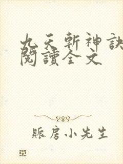 九天斩神诀小说阅读全文