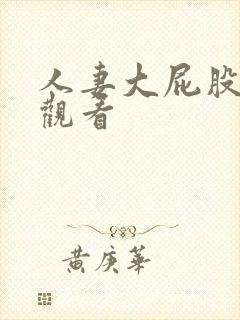 人妻大屁股在线观看