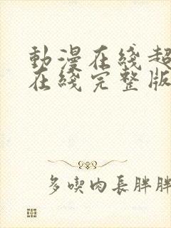 动漫在线超高清在线完整版免费观看