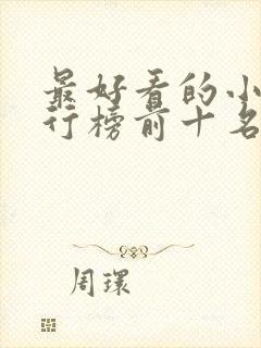 最好看的小说排行榜前十名现代言情