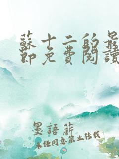 苏十二的最新章节免费阅读