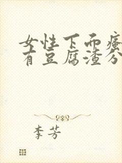 女性下面瘙痒并有豆腐渣分泌物是怎么回事