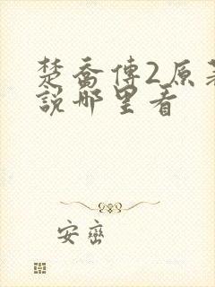 楚乔传2原著小说哪里看