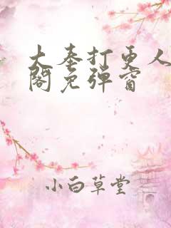 大奉打更人笔趣阁免弹窗