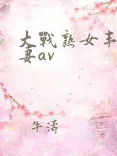 大战熟女丰满人妻av