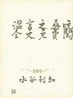 温言之桑晚小说全文免费阅读