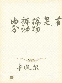 内裤总是有黄色分泌物