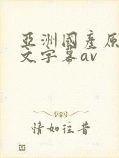 亚洲国产原创中文字幕av