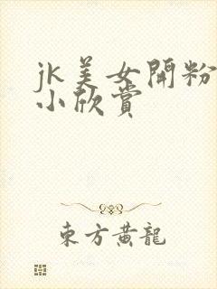 jk美女开粉嫩小欣赏