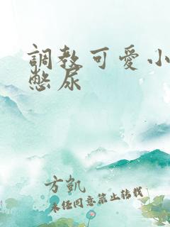 调教可爱小双性憋尿