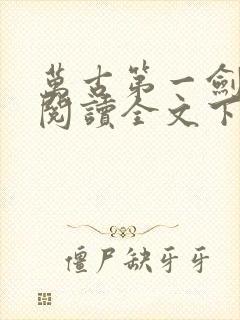 万古第一剑免费阅读全文下载