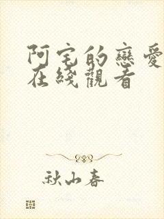 阿宅的恋爱真难在线观看