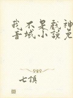 我不是戏神三九音域小说免费全本阅读