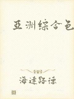 亚洲综合色淫淫