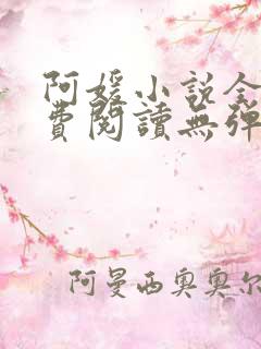阿媛小说全文免费阅读无弹窗