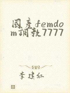 国产femdom调教7777