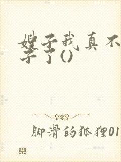 嫂子我真不是傻子了()