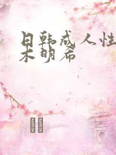 日韩成人性佐佐木明希