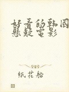 好看的韩国惊悚悬疑电影