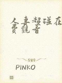 人妻超碰在线免费观看