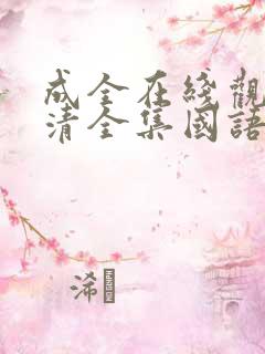 成全在线观看高清全集国语