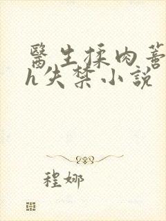医生揉肉蒂高潮h失禁小说