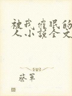 被我催眠的一家人小说全文免费阅读