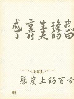 成重生后我顶替了前夫的白月光