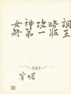 女神攻略调教手册第一版主辣文小说明日落花