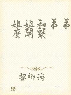 姐姐和弟弟是什么关系