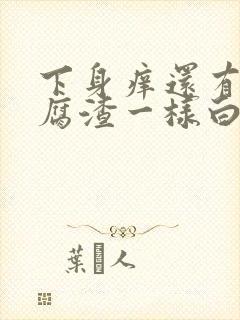 下身痒还有像豆腐渣一样白色