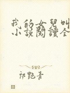 我的女儿叫小可小说阅读全文