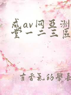 成av网亚洲天堂一二三区