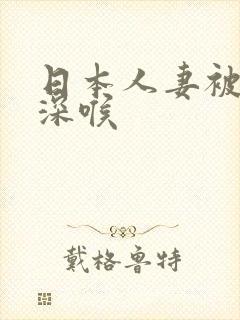日本人妻被黑人深喉