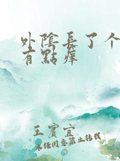 外阴长了个硬包有点痒