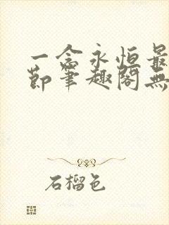 一念永恒最新章节笔趣阁无弹窗