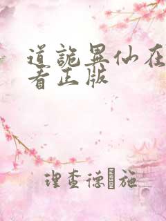 道诡异仙在哪里看正版