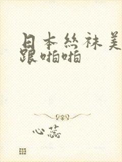 日本丝袜美女高跟啪啪