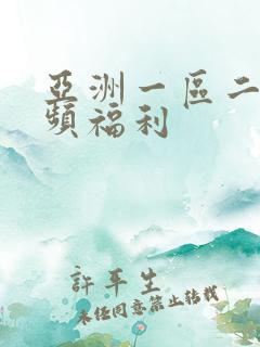 亚洲一区二区视频福利