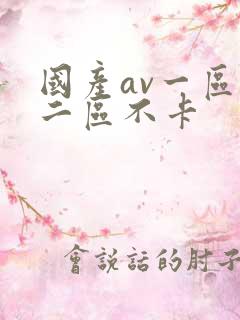 国产av一区,二区不卡