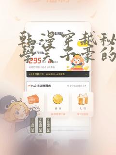 韩漫穿越秘密教学吴子豪的小说link