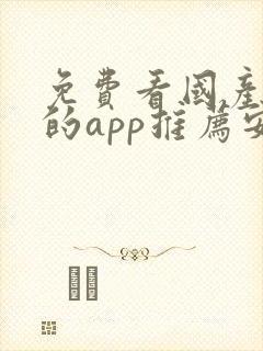 免费看国产动漫的app推荐安卓